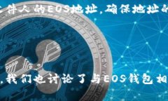   如何注册EOS钱包：完整指南和常见问题解答 /