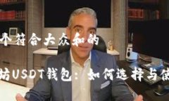 思考一个符合大众和的: 以太坊USDT钱包: 如何选择