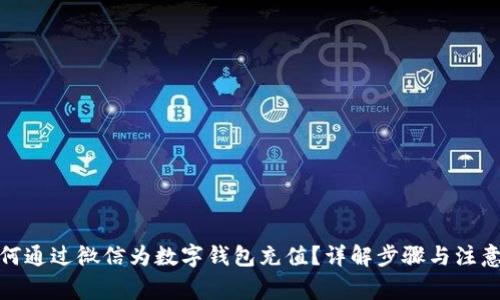 : 如何通过微信为数字钱包充值？详解步骤与注意事项