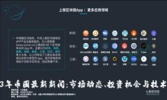 2023年币圈最新新闻：市场动态、投资机会与技术