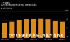  2021年安卓最新版u钱包下载指南