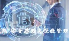  G币离线钱包：安全存储与便捷管理的最佳选择
