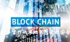 如何使用阿希币官网的本地钱包进行安全存储和