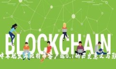 : 中本聪发布比特币客户端0.1的历史意义与影响