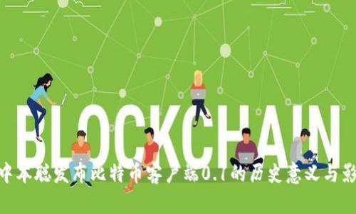: 中本聪发布比特币客户端0.1的历史意义与影响