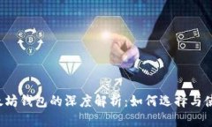 以太坊钱包的深度解析：如何选择与使用?