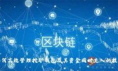 如何高效管理挖矿钱包及其资金同时充入的技巧