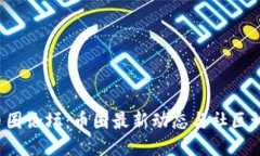  中国币圈论坛：币圈最新动态与社区讨论分享