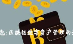  恒星钱包：区块链数字资产管理的最佳选择