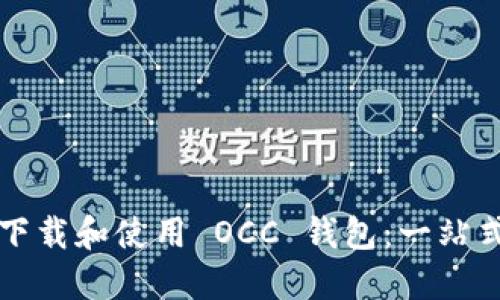 如何下载和使用 OCC 钱包：一站式指南