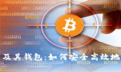 : 全面解析比特币及其钱包：如何安全高效地管理