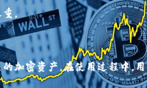 SMC钱包是一个与区块链和加密货币相关的概念，针对用户在数字资产管理和交易中的需求而设计。以下是关于SMC钱包的详细介绍及相关问题解答。

riaotiSMC钱包：数字资产管理的智能选择/riaoti

SMC钱包, 区块链, 加密货币, 数字资产, 钱包安全/guanjianci

### 什么是SMC钱包？

SMC钱包是一种数字钱包，专门用于存储、管理和交易加密货币和其他数字资产。与传统的银行账户不同，SMC钱包提供了去中心化的管理方式，使用户可以直接掌控自己的资产。SMC钱包不仅支持主流的数字货币，还可以兼容多种其他的加密资产。其最大特点在于安全性、便捷性和用户友好的操作界面。

SMC钱包通常具备多种功能，包括资产存储、转账、交易、DApp支持、以及与各种区块链平台的兼容。用户可以通过移动设备或桌面电脑访问自己的钱包，随时随地进行交易。为了保障安全，SMC钱包通常会采取多重加密技术、私钥控制等先进的安全措施。

随着越来越多的人开始接触到区块链技术和加密货币，SMC钱包的需求逐渐攀升。从个人投资者到小型企业，大家都在寻找安全可靠的方式来管理自己的数字资产。在这一背景下，SMC钱包应运而生，成为用户理财的重要工具。

### SMC钱包与其他钱包的比较

SMC钱包 vs. 线上钱包

线上钱包通常依赖于第三方服务提供商，这可能会导致安全隐患。如果服务商发生安全漏洞，用户的资产可能会面临风险。而SMC钱包则侧重于用户的资产控制，用户拥有自己的私钥，意味着即使服务商出现问题，用户的资产仍然安全。

SMC钱包 vs. 硬件钱包

硬件钱包是一种将私钥存储在离线设备中的钱包，不会直接与互联网连接，以抵御黑客攻击。虽然硬件钱包极为安全，但其使用相对复杂且价格较高。相比之下，SMC钱包在便捷性和易用性上表现更好，适合大多数普通投资者。

### SMC钱包的安全性

私钥与公钥管理

在SMC钱包中，用户拥有的私钥和公钥是其安全性的关键。私钥是掌控资产的“钥匙”，只有用户能够访问，绝不能泄露。如果私钥被他人获取，用户的资产将面临被盗的风险。因此，用户需要妥善保管自己的私钥，使用密码保护或者硬件存储等方式来增强安全性。

多重签名功能

许多SMC钱包还采用了多重签名功能，这意味着需要多个私钥的确认才能进行交易。这种方式大幅提升了安全性，但一旦设置不当，也可能导致用户无法正常使用钱包。因此，在使用这一功能之前，用户需要详细了解其工作原理。

### SMC钱包的使用优势

操作简便

相比于其他钱包，SMC钱包的操作界面友好，适合各个层次的用户。即使是初学者，也能够快速上手，完成资产的存储和交易。此外，SMC钱包通常提供多语言支持，便于全球用户使用。

用户社区和支持

SMC钱包通常有庞大的用户社区，用户可以在社区中交流使用经验，获取技术支持。这对于新手来说无疑是一大优势，能够更快解决问题。同时，积极的社区氛围也推动了钱包的持续改进与更新。

### 是否需要使用SMC钱包？

对于加密货币投资者来说，使用SMC钱包是非常必要的。它不仅可以更好地管理个人数字资产，还能提供必要的安全保障。对于投资数额较小的用户，SMC钱包可以作为一种便捷且安全的选择。

### 相关问题解答

#### 1. SMC钱包的开户流程是什么？

开户步骤

开户流程相对简单，用户只需下载SMC钱包应用程序并进行注册。通常需要提供一些基本的个人信息，并设置强密码以保护账户安全。某些钱包还会要求进行身份验证，以满足相关法规需求。用户完成注册后，即可获取个人的公钥和私钥，开始使用相关功能。

整体上，开户流程通常结合了安全和便捷，旨在让用户能够快速进入加密货币的世界。不过，用户在此过程中需要时刻关注安全问题，避免在不安全的网络环境下进行操作。

#### 2. 使用SMC钱包有哪些风险？ 

安全风险

尽管SMC钱包提供了某些安全功能，但用户在使用过程中仍需注意潜在的安全风险。首先，私钥的遗失或泄露会导致资产不可恢复。其次，用户可能在其设备上遭遇恶意软件攻击，窃取其密码或进行其他恶意操作。因此，了解和防范上述风险是每位用户的责任。

此外，用户还应该关注钱包的官方更新，定期检查其安全补丁和新功能，以便及时应对潜在的安全威胁。安全意识的提升将进一步保障用户的资产安全。

#### 3. SMC钱包支持哪些加密货币？

多种货币支持

SMC钱包通常支持多种主流加密货币，如比特币（BTC）、以太坊（ETH）、莱特币（LTC）等。此外，一些SMC钱包也支持众多小众或新兴的加密货币，为用户提供了更加广泛的选择。用户在选择使用的货币时，可以根据市场走势和个人需求进行相应调整。

不同行业可能会有不同的需求，SMC钱包因其兼容性好，能够满足多样化的需求，适合希望在多个平台和币种之间灵活操作的用户。要注意的是，支持的货币种类可能会随时间推移而变化，因此建议用户定期检查钱包的更新信息。

#### 4. SMC钱包的费用是怎样的？

交易费用

使用SMC钱包时，用户可能需要面对不同的费用。例如，进行交易时，可能会收取网络手续费。这些费用通常取决于网络的拥堵情况和交易的复杂程度。一般来说，交易越复杂，费用越高。

此外，一些钱包可能还会收取提现或转账费用。用户在使用前应仔细阅读相关条款，以了解具体的收费标准。对于频繁进行交易的用户来说，选择一个费用合理的SMC钱包可能会显著降低运营开支。

#### 5. SMC钱包如何进行恢复？

恢复流程

在使用SMC钱包时，用户常常会面临丢失私钥或设备损坏的风险。因此，了解如何恢复账户至关重要。大多数SMC钱包会在初次创建时提供恢复助记词，用户应当妥善保存这一信息，以便后续使用。

在需要恢复钱包时，用户只需在钱包界面中选择“恢复钱包”，输入助记词即可完成恢复。在过程中，用户可能会被要求验证身份，因此确保备份信息的安全性是重中之重。

### 总结

SMC钱包作为一种新兴的数字资产管理工具，因其安全性和便捷性受到越来越多用户的欢迎。无论是普通用户还是专业投资者，都可以通过SMC钱包更好地管理自己的加密资产。在使用过程中，用户需要注意安全性、费用及对应的市场动态，以便充分利用这一工具带来的便利。通过合理使用SMC钱包，用户将能够在数字货币的世界中获得更多收益和安全保障。