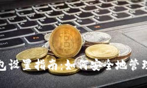 : 离线钱包设置指南：如何安全地管理数字资产