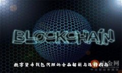 数字货币钱包代理的全面解析与选择指南