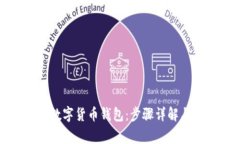 如何注册数字货币钱包：步骤详解与注意事项