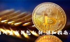 如何在交易所查找钱包私钥：详细指南与注意事