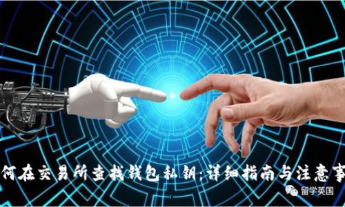 如何在交易所查找钱包私钥：详细指南与注意事项