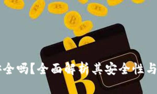: Upay安全吗？全面解析其安全性与使用风险