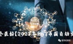 炒币机器人哪个最好？2023年热门币圈自动交易平