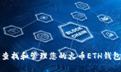  如何查找和管理您的火币ETH钱包地址？