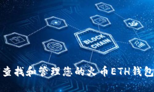 如何查找和管理您的火币ETH钱包地址？