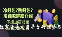OK币网：数字货币交易平台的优势与使用指南