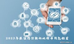 2023年最值得信赖的比特币钱包推荐