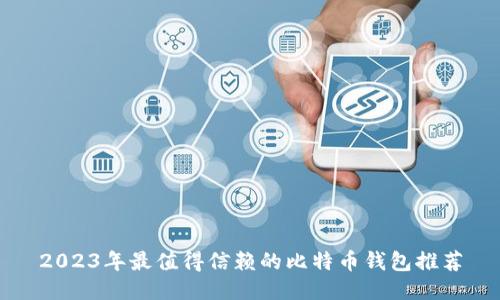 2023年最值得信赖的比特币钱包推荐