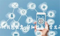 Title: BTC钱包恢复：详细指南与常见问题解答