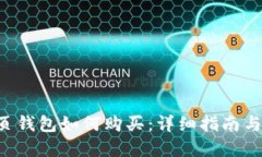 : BTS网页钱包如何购买：详细指南与最佳实践