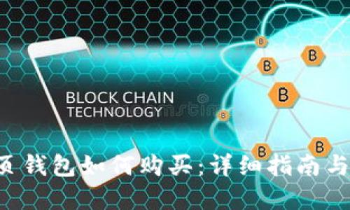 : BTS网页钱包如何购买：详细指南与最佳实践