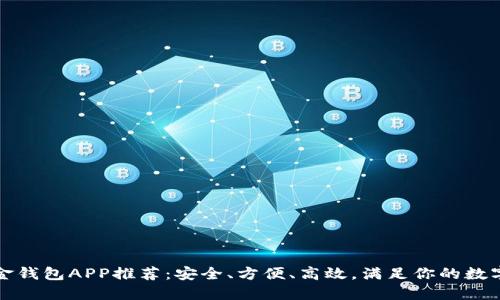 比特币现金钱包APP推荐：安全、方便、高效，满足你的数字货币需求