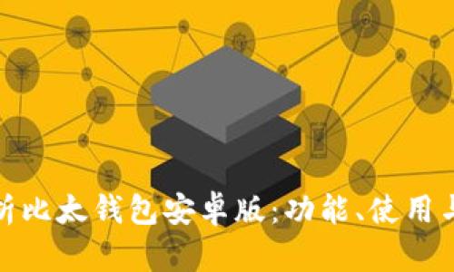 全面解析比太钱包安卓版：功能、使用与安全性