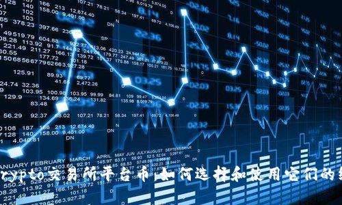 : 了解Crypto交易所平台币：如何选择和使用它们的终极指南