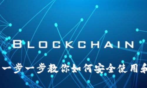 币信钱包BCC：一步一步教你如何安全使用和管理数字资产