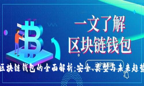 区块链钱包的全面解析：安全、类型与未来趋势