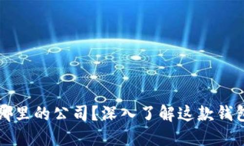 比特派钱包是哪里的公司？深入了解这款钱包的背景与特点