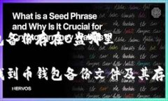 币钱包备份存在C盘哪里如何找到币钱包备份文件