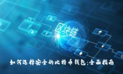 如何选择安全的比特币钱包：全面指南