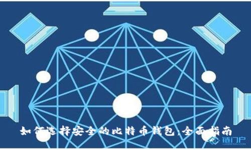 如何选择安全的比特币钱包：全面指南