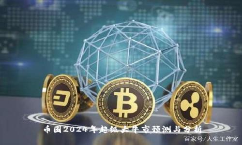 币圈2024年超级大牛市预测与分析