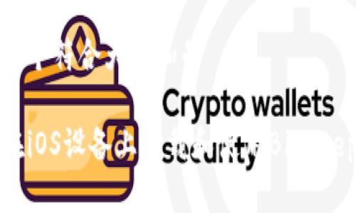 思考一个符合大众和的

如何在iOS设备上下载和使用Bitkeep钱包