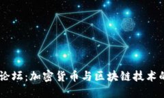 : IM钱包论坛：加密货币与区块链技术的交流平台