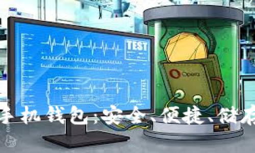 : 以太坊苹果手机钱包：安全、便捷、储存你的数字资产