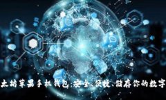 : 以太坊苹果手机钱包：安全、便捷、储存你的数