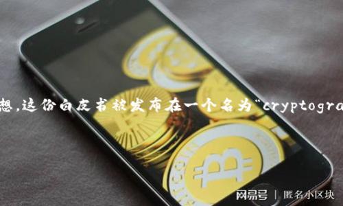中本聪是比特币的创始人，他于2008年在一个名为“比特币：一种点对点的电子现金系统”的白皮书中首次公开了比特币的构想。这份白皮书被发布在一个名为“cryptography mailing list”的加密邮件列表上，随后在2009年1月3日，中本聪矿下了比特币的第一个区块，并正式启动了比特币网络。

下面我为您制定一个符合搜索习惯的和关键词。

中本聪是在哪里发布比特币的？揭秘比特币的起源和发展