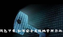 企鹅币钱包下载：如何安全高效地管理你的数字