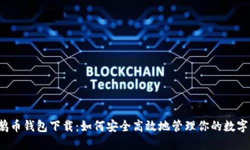  企鹅币钱包下载：如何安全高效地管理你的数字资产