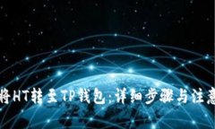 如何将HT转至TP钱包：详细步骤与注意事项
