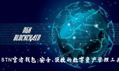  BTN官方钱包：安全、便捷的数字资产管理工具
